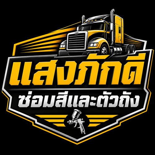 แสงภักดี ซ่อมสีและตัวถัง